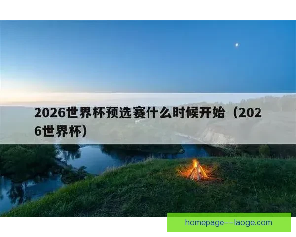 2026世界杯墨西哥赛区因高温调整比赛时间方案研究