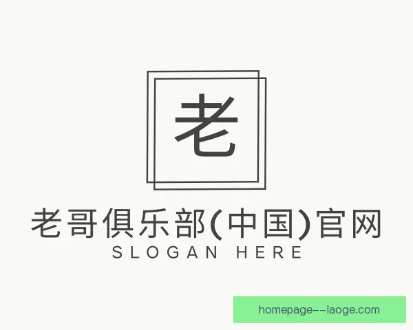 了解老哥俱乐部平台